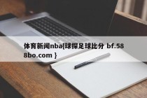 体育新闻nba{球探足球比分 bf.588bo.com }