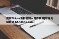费城76人vs洛杉矶湖人竞彩预测{球探足球比分 bf.588bo.com }