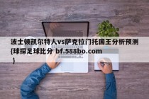波士顿凯尔特人vs萨克拉门托国王分析预测{球探足球比分 bf.588bo.com }