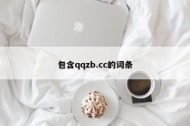 包含qqzb.cc的词条