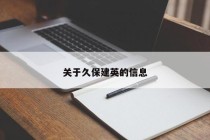 关于久保建英的信息