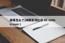 网易怎么了{球探足球比分 bf.588bo.com }