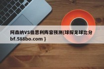 阿森纳VS伯恩利阵容预测{球探足球比分 bf.588bo.com }
