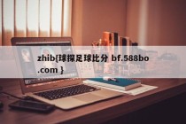 zhib{球探足球比分 bf.588bo.com }