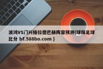 波鸿VS门兴格拉德巴赫阵容预测{球探足球比分 bf.588bo.com }
