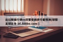 达拉斯独行侠vs印第安纳步行者预测{球探足球比分 bf.588bo.com }
