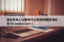 洛杉矶湖人vs费城76人预测{球探足球比分 bf.588bo.com }