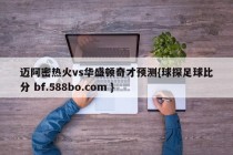 迈阿密热火vs华盛顿奇才预测{球探足球比分 bf.588bo.com }