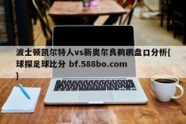 波士顿凯尔特人vs新奥尔良鹈鹕盘口分析{球探足球比分 bf.588bo.com }