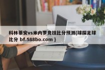 科林蒂安vs米内罗竞技比分预测{球探足球比分 bf.588bo.com }