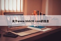 关于www.bbb39.com的信息