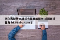 沃尔夫斯堡VS法兰克福赛前预测{球探足球比分 bf.588bo.com }