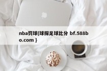 nba罚球{球探足球比分 bf.588bo.com }
