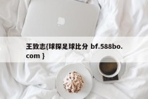 王致志{球探足球比分 bf.588bo.com }