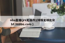 nba直播(jrs无插件){球探足球比分 bf.588bo.com }