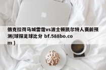 俄克拉荷马城雷霆vs波士顿凯尔特人赛前预测{球探足球比分 bf.588bo.com }