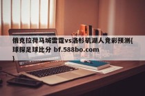 俄克拉荷马城雷霆vs洛杉矶湖人竞彩预测{球探足球比分 bf.588bo.com }