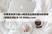 印第安纳步行者vs明尼苏达森林狼分析预测{球探足球比分 bf.588bo.com }