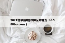 2021德甲前瞻{球探足球比分 bf.588bo.com }