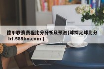 德甲联赛赛程比分分析及预测{球探足球比分 bf.588bo.com }