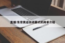 直播:东京奥运会闭幕式的简单介绍