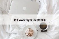 关于www.xyzk.net的信息