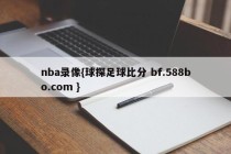 nba录像{球探足球比分 bf.588bo.com }