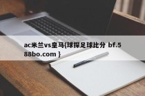 ac米兰vs皇马{球探足球比分 bf.588bo.com }