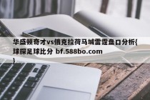 华盛顿奇才vs俄克拉荷马城雷霆盘口分析{球探足球比分 bf.588bo.com }