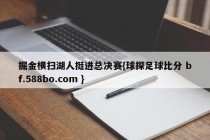 掘金横扫湖人挺进总决赛{球探足球比分 bf.588bo.com }