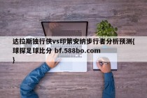 达拉斯独行侠vs印第安纳步行者分析预测{球探足球比分 bf.588bo.com }