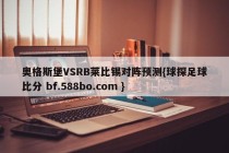 奥格斯堡VSRB莱比锡对阵预测{球探足球比分 bf.588bo.com }