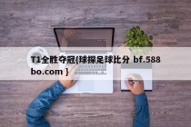 T1全胜夺冠{球探足球比分 bf.588bo.com }