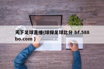 天下足球直播{球探足球比分 bf.588bo.com }