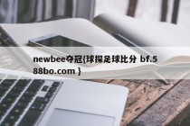 newbee夺冠{球探足球比分 bf.588bo.com }