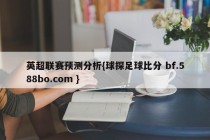 英超联赛预测分析{球探足球比分 bf.588bo.com }
