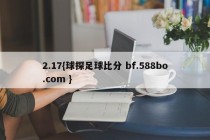 2.17{球探足球比分 bf.588bo.com }