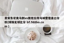 圣安东尼奥马刺vs俄克拉荷马城雷霆盘口分析{球探足球比分 bf.588bo.com }
