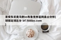 圣安东尼奥马刺vs布鲁克林篮网盘口分析{球探足球比分 bf.588bo.com }