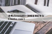 许秀showmaker{球探足球比分 bf.588bo.com }