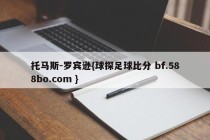 托马斯-罗宾逊{球探足球比分 bf.588bo.com }