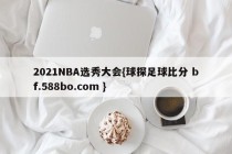 2021NBA选秀大会{球探足球比分 bf.588bo.com }