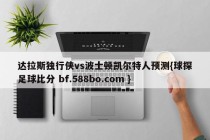 达拉斯独行侠vs波士顿凯尔特人预测{球探足球比分 bf.588bo.com }
