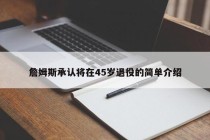 詹姆斯承认将在45岁退役的简单介绍