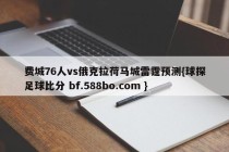 费城76人vs俄克拉荷马城雷霆预测{球探足球比分 bf.588bo.com }