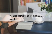 扎卡{球探足球比分 bf.588bo.com }