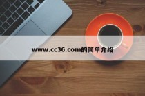 www.cc36.com的简单介绍