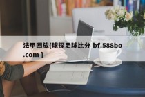 法甲回放{球探足球比分 bf.588bo.com }