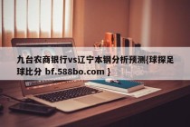 九台农商银行vs辽宁本钢分析预测{球探足球比分 bf.588bo.com }