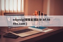 edgvsig{球探足球比分 bf.588bo.com }